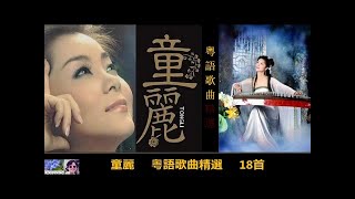 18首 粵語歌曲精選 ~ 童麗 Tong Li