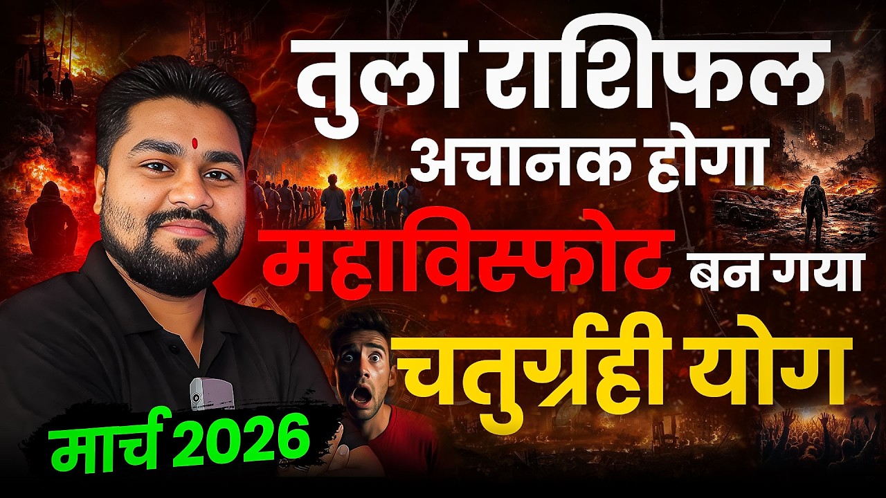 तुला राशि मार्च 2026 राशिफल | Tula Rashi March 2026 |अचानक होगा महाविस्फोट | चतुर्ग्रही योग बन गया |