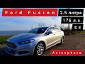 Ford Fusion / 2015год / 2.5литра / 175 л.с. / комплектация SE .