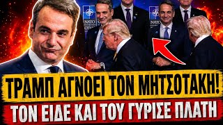 🔥 ΤΡΑΜΠ ΡΙΧΝΕΙ ΕΠΙΚΟ ΑΚΥΡΟ ΣΤΟΝ ΜΗΤΣΟΤΑΚΗ - Τον είδε και του γύρισε πλάτη | TsiouTV 
