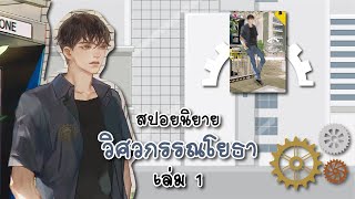 (สปอยนิยาย) วิศวกรรณโยธา เล่ม 1 - แต่งโดย JittiRain