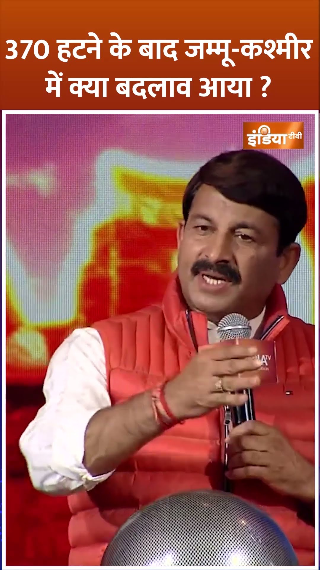 #article370 हटने के बाद #jammukashmir में क्या बदलाव आया ? #manojtiwari #indiatvchunavmanch #shorts