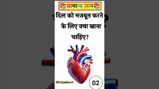 दिल को मजबूत करने के लिए क्या खाना चाहिए #gk#gkfacts#gkquestion#staticgk#motivation#facts#gkquiz