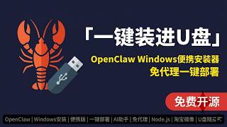 Openclaw便携版1分钟部署完成0配置代理U盘即插即用 安装 代理 助手