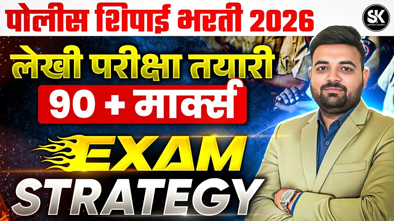 Police Bharti 2026 लेखी परीक्षा 90+ मार्क्स कसे मिळवायचे? | Complete Study Plan | Santosh K Academy