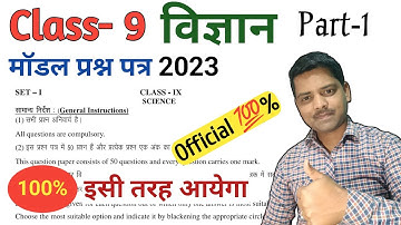 Class 9 Science | Jac board Class 9 science model question paper 2023 | 9th science objective paper