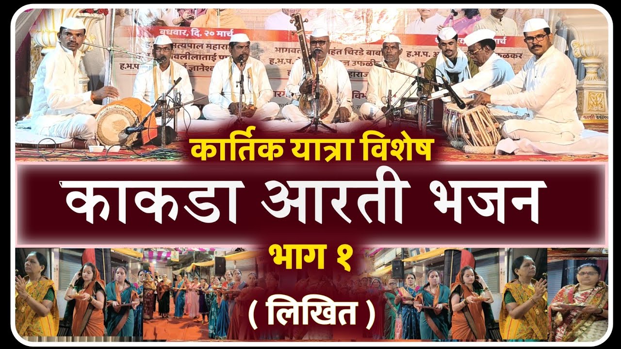 कार्तिकी यात्रा विशेष ( लिखित ) काकडा आरती भजन भाग १ | दिगंबरबुवा कुटे काकडा भजन | my dnyaneshwari