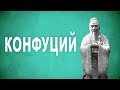 ФИЛОСОФИЯ – Конфуций [The School of Life]