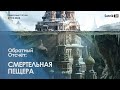 СМЕРТЕЛЬНАЯ ПЕЩЕРА