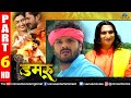 Damru Part 6 | Khesari Lal Yadav | Yashika Kapoor | Avdhesh Mishra | Bhojpuri Action Movie