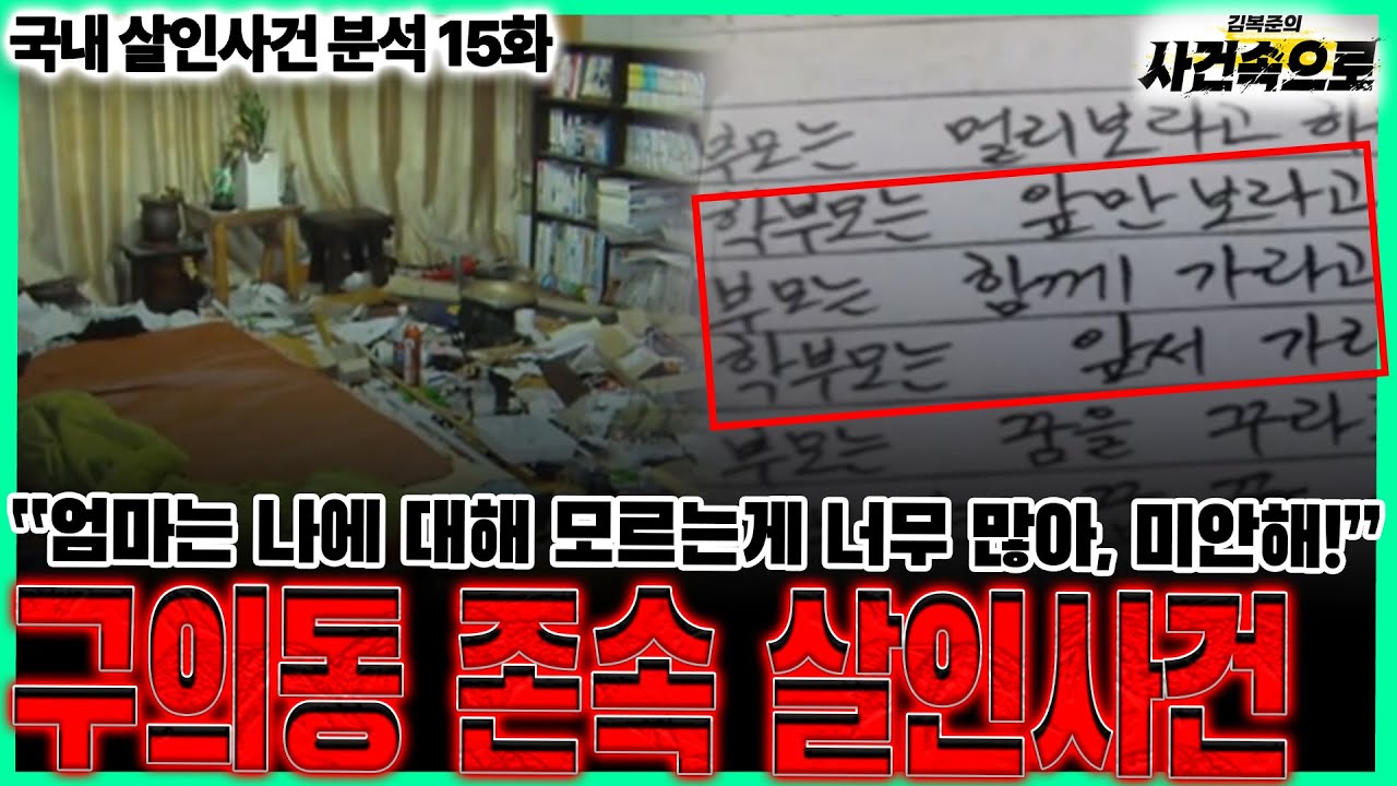 [국내 살인사건 분석 15화] - 구의동 존속 살인사건
