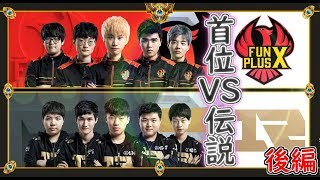 【FPX vs RNG : part2】世界の名ゲームをサクサクと【LPL S9】(League of Legends LPL 2019)