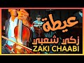 Zaki Chaabi Moulay Abdellah Ana Zourrou Lwali