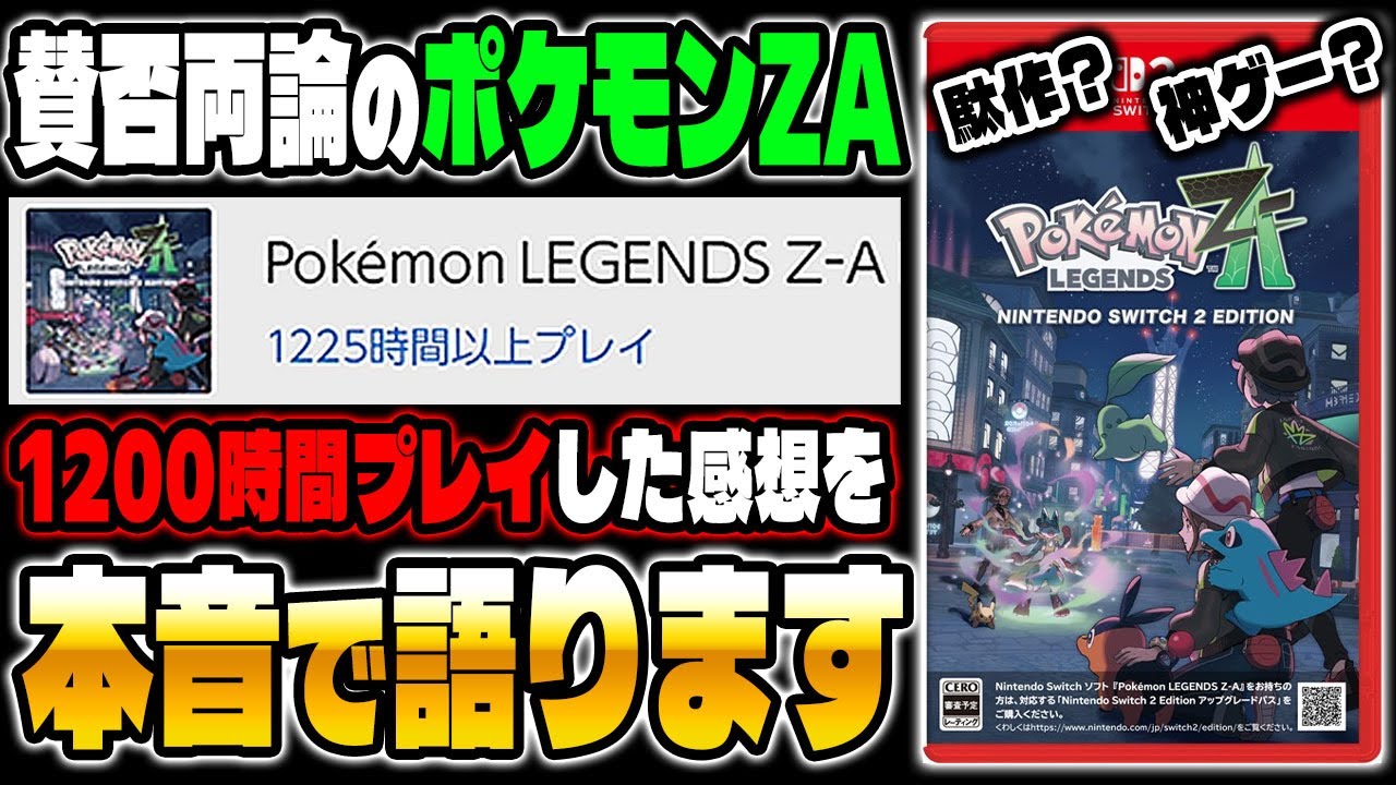 ポケモンZAはクソゲー？神ゲー？『1200時間』プレイした感想を本音で語ります！【Pokémon LEGENDS Z-A】