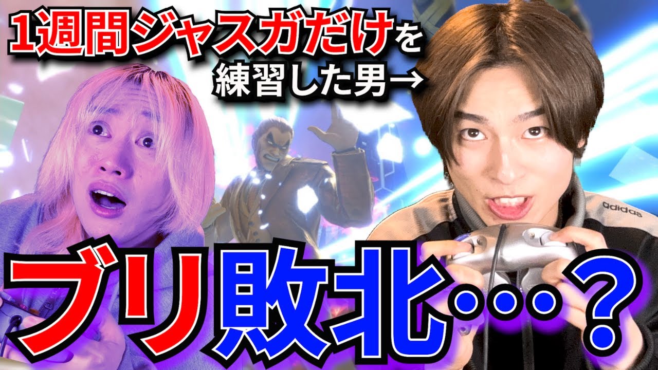 【検証】1週間ジャスガだけを本気で練習したらブリに勝てるのか？