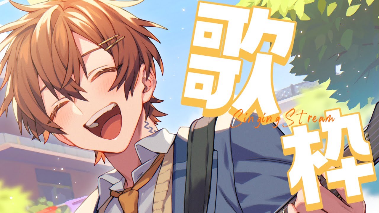 歌枠】1番イケボできゅんとくる歌枠 久しぶりに歌いますか【くに