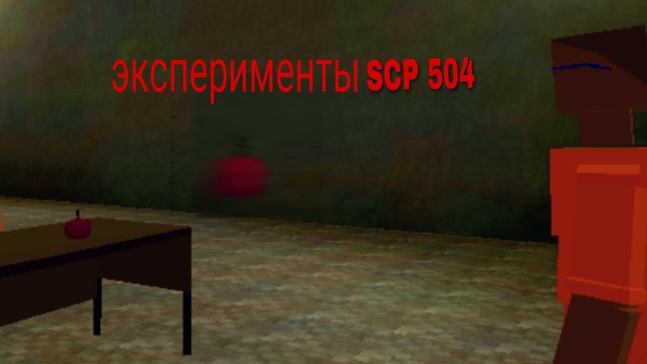 эксперимент SCP 504 в gorebox