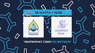 «Новгородский водоканал» — «Лодейное Поле». Чемпионат СЗФО по футзалу. 1-й тур