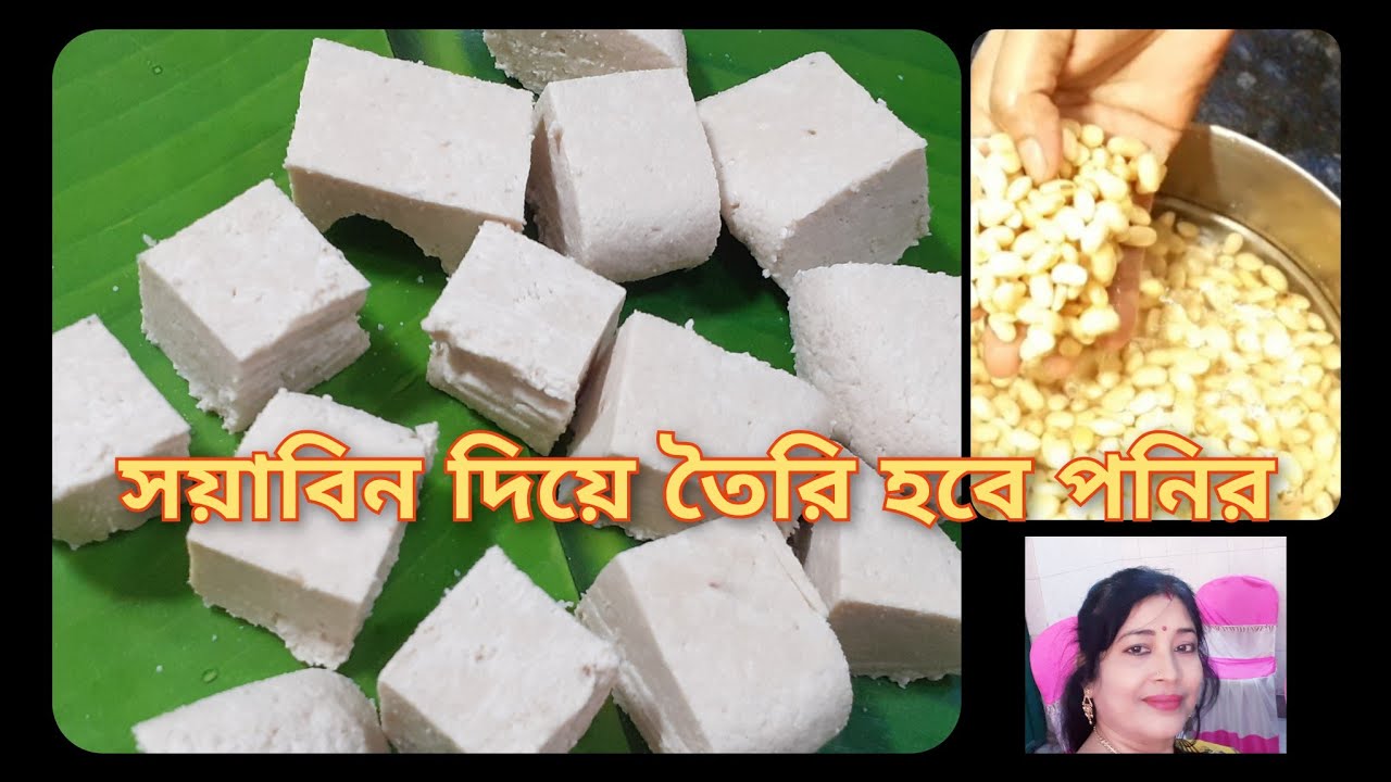 দুধ ছাড়া ই পনির তৈরি করুন সয়াবিন দিয়ে/Perfect paneer of soyabean @Recipe fair