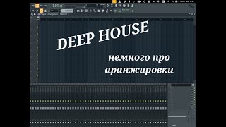 картинка: DEEP HOUSE аранжировка в FL STUDIO. Almare&DVO Double Fantasy разбор сессии