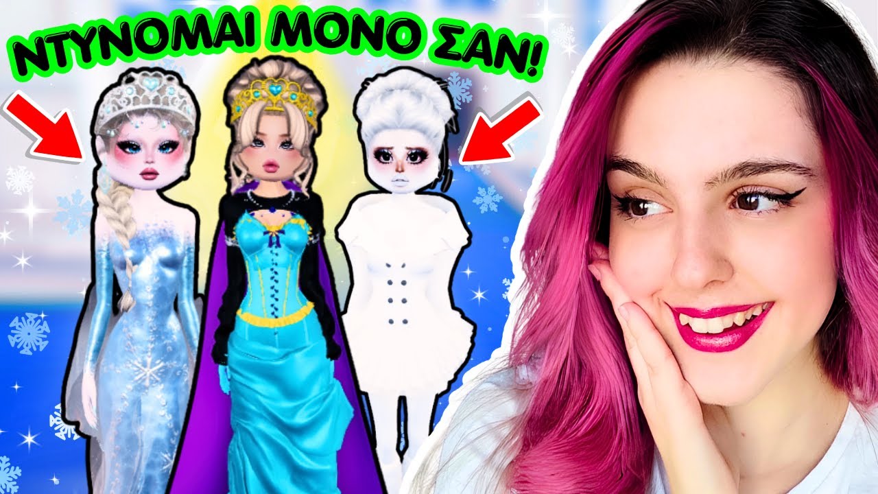 Έφερα Τις Πριγκίπισσες του Frozen Στο Dress To Impress 👑❄️⛄