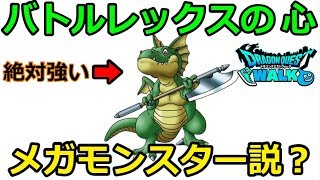 【ドラクエウォーク】バトルレックスの心！メガモンスター説ある？新ガチャなどについて