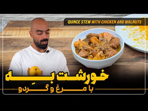 خورشت به با مرغ و گردو با نواب ابراهیمی         
