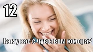 №12: Как у вас с ЧУВСТВОМ ЮМОРА? Это НЕ ШУТКИ! Урок 12 из 52