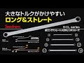 【大きなトルクがかけやすい】「ロング」「ストレート」「保持力」にもこだわった「大きなトルクが掛けやすい」メガネレンチ！　超ロングストレートメガネレンチシリーズ　S-CL　Series Seednew