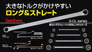 【大きなトルクがかけやすい】「ロング」「ストレート」「保持力」にもこだわった「大きなトルクが掛けやすい」メガネレンチ！　超ロングストレートメガネレンチシリーズ　S-CL　Series Seednew