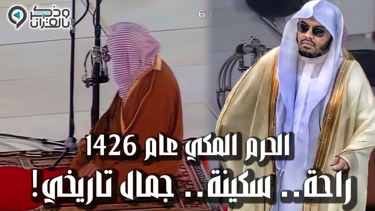 لو كان الشيخ ياسر الدوسري إمام الحرم المكي عام 1426هـ… هكذا سيكون المشهد! جمال لايوصف!