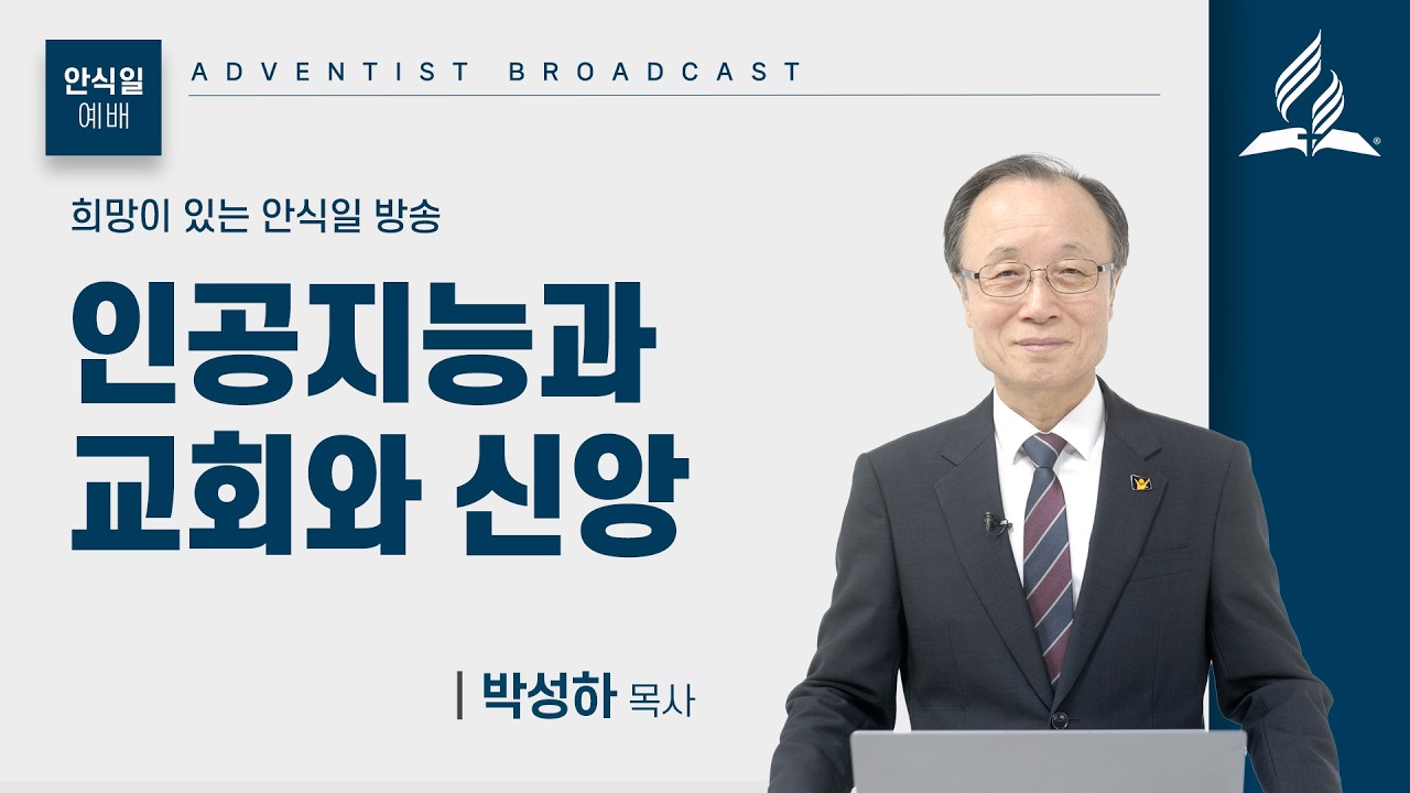 [안식일 예배 전체] 인공지능과 교회와 신앙 - 박성하 목사