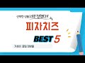 피자치즈 인기 추천 리뷰 TOP5