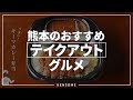 熊本のおすすめ「テイクアウトグルメ」5選