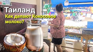 Таиланд | Секреты Паттаи: Как делают кокосовое молоко?