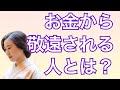 お金から敬遠される人とは?