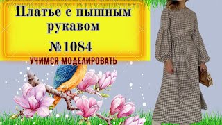 Платье с пышным рукавом. Как делать клеш от колена № 1084