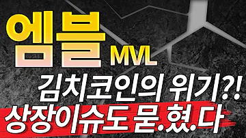 엠블 MVL 김치코인의 위기 상장이슈도 묻혔다 코인 시황 뉴스 차트 리뷰 분석