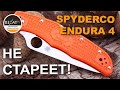 Складной нож Spyderco Endura 4 - Классика как она есть | Обзор от Rezat.Ru