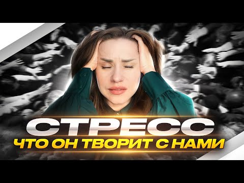 Видео: Вызывает ли стресс лабиринтит?