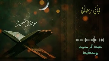 سورة الشعراء | عبد الرحيم أيت بوحديد | ليالي رمضان 2022