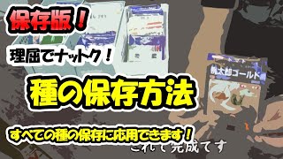 【種のプロが教える！】種の保存方法・保管方法～すべての種の保存に応用できます！