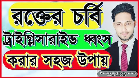 রক্তে চর্বি ট্রাইগ্লিসারাইড কমাতে কি খাবেন?ট্রাইগ্লিসারাইড কমানোর উপায়!How to Reduce Triglycerides?