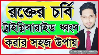 রক্তে চর্বি ট্রাইগ্লিসারাইড কমাতে কি খাবেনট্রাইগ্লিসারাইড কমানোর উপায়How to Reduce Triglycerides