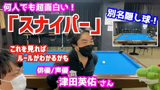 [Billiards] Let's try Sniper! Also known as the hidden ball! Rules introduction and practice vide... screenshot 2