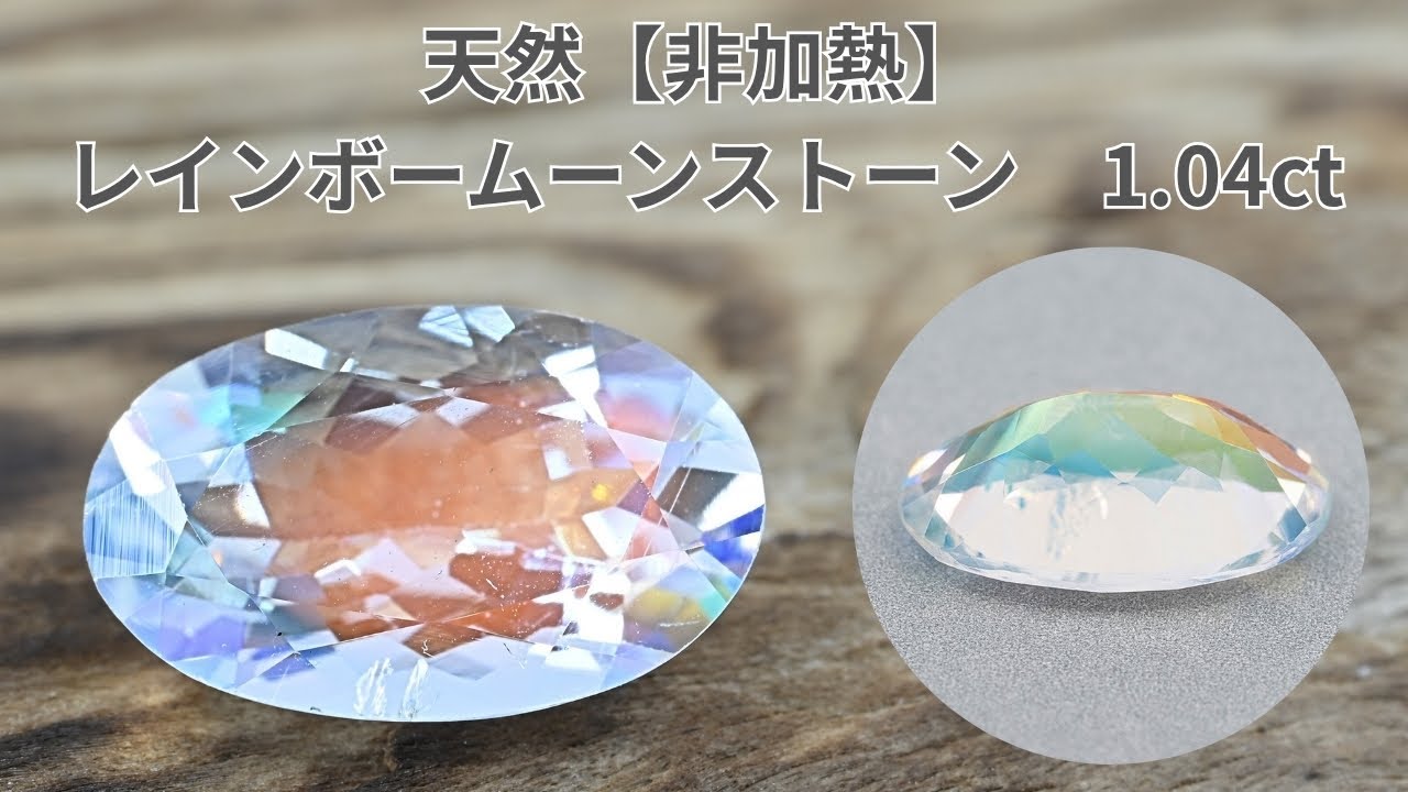 天然【非加熱】レインボームーンストーン 1.04ct | SUI GEMSTONE