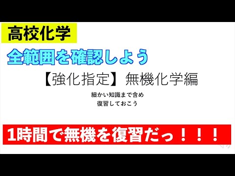 【強化指定】無機化学編