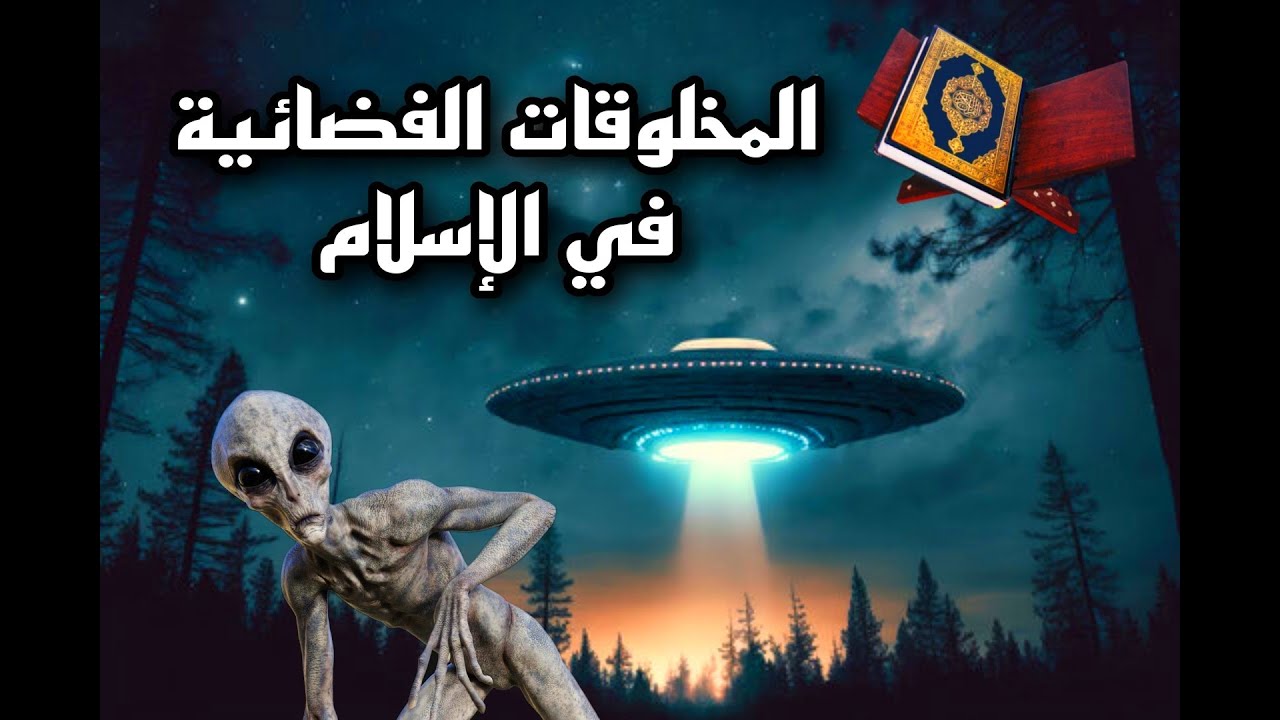 هل أشار الدين لوجود مخلوقات فضائية