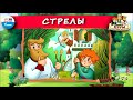 🏹 Стрелы | ХРУМ, или Сказочный детектив (🎧 АУДИО) Выпуск 53