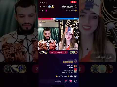 الفنان مازن عساف الفنانة غزل عبدالله بث مباشر تيك توك